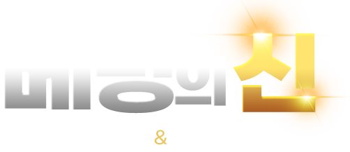 베팅의신
