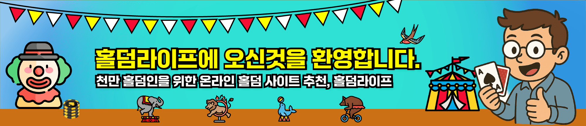 홀덤라이프 메인배너
